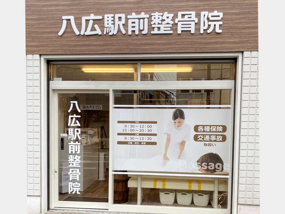 八広駅前整骨院