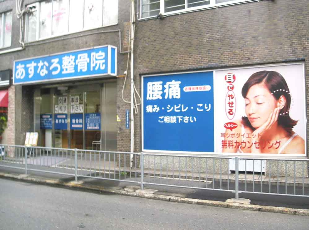 あすなろ整骨院 山本