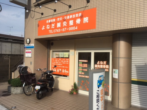 よねだ鍼灸整骨院