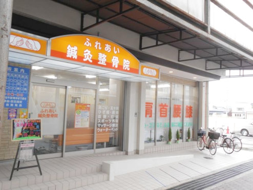 ふれあい鍼灸整骨院