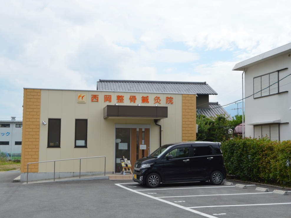 西岡整骨鍼灸院