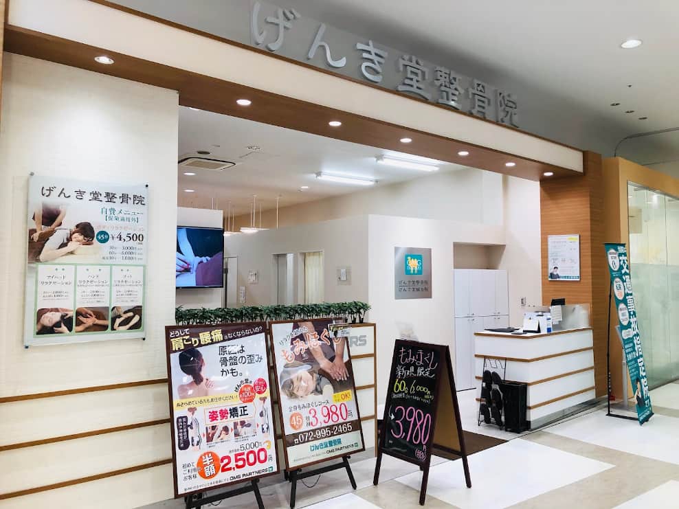 げんき堂鍼灸整体整骨院 アリオ八尾