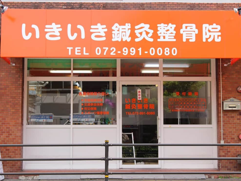 いきいき鍼灸整骨院