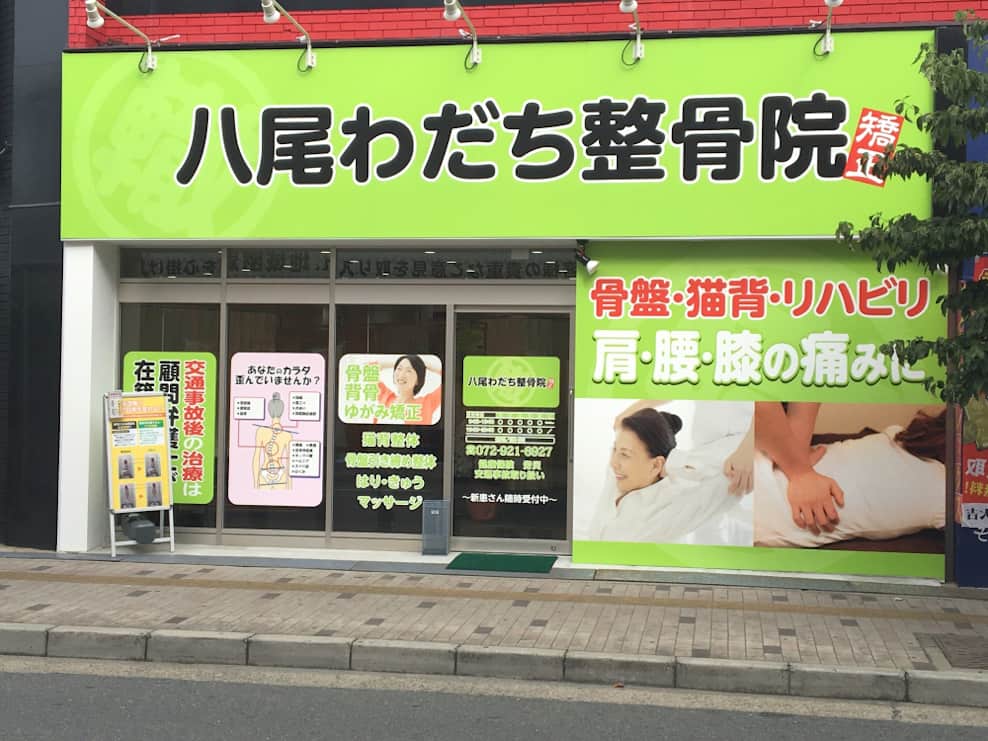 八尾わだち整骨院