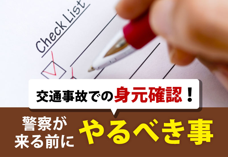 交通事故での身元確認！警察が来る前にやるべき事