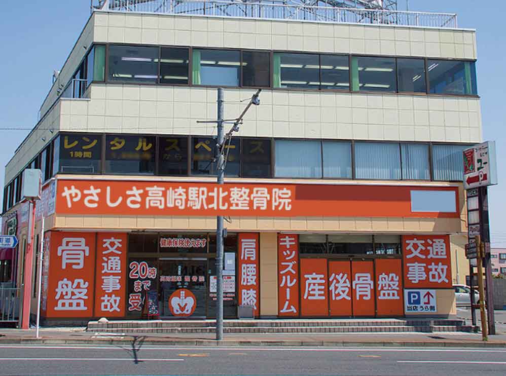 やさしさ高崎駅北整骨院