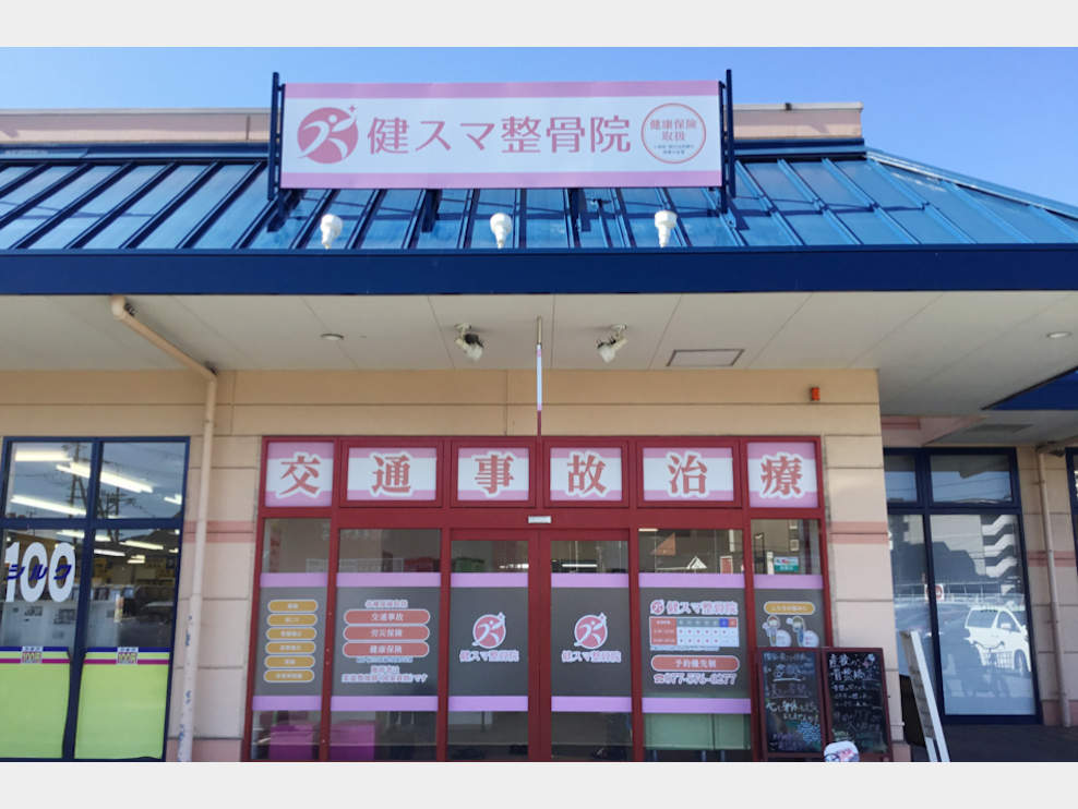 健スマ整骨院