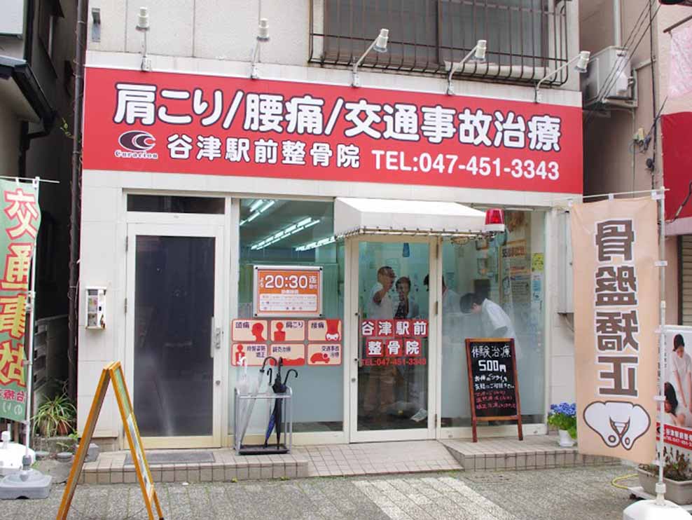 谷津駅前整骨院