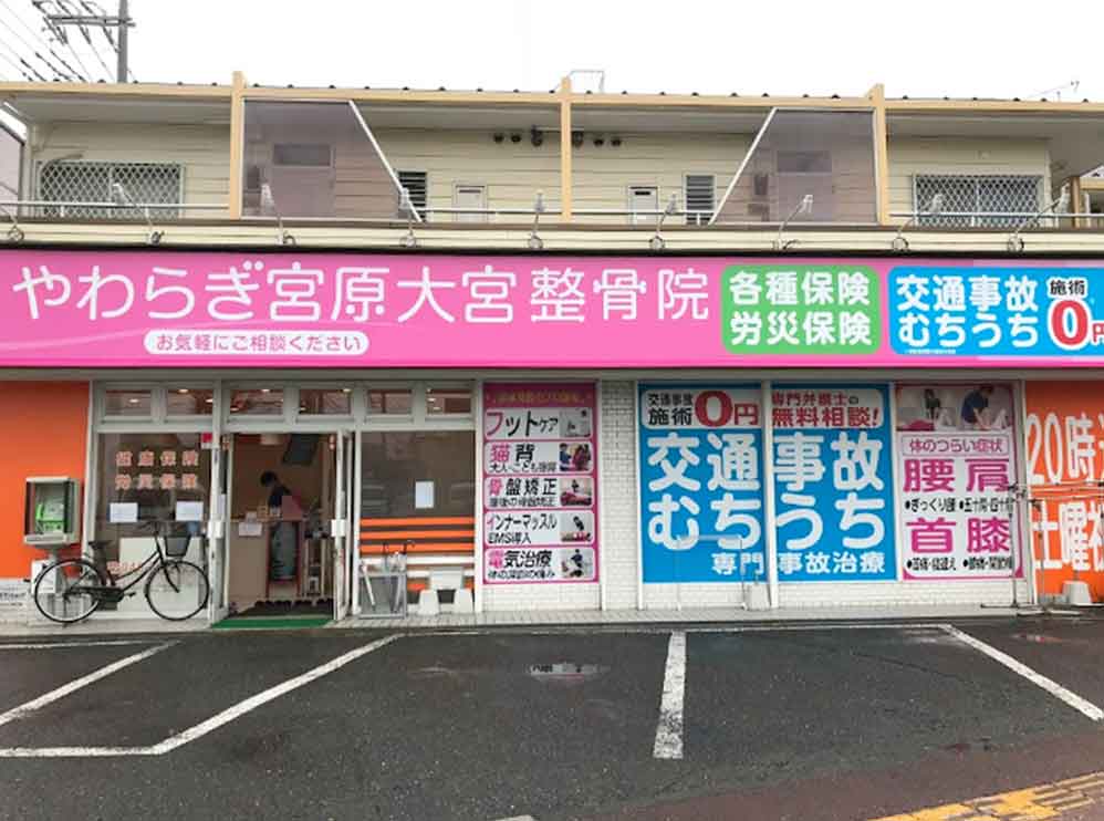 やわらぎ宮原大宮整骨院