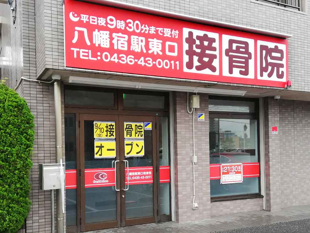 八幡宿駅東口接骨院