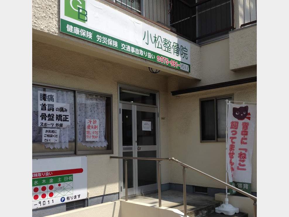 小松整骨院