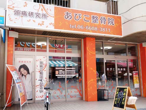あびこ整骨院