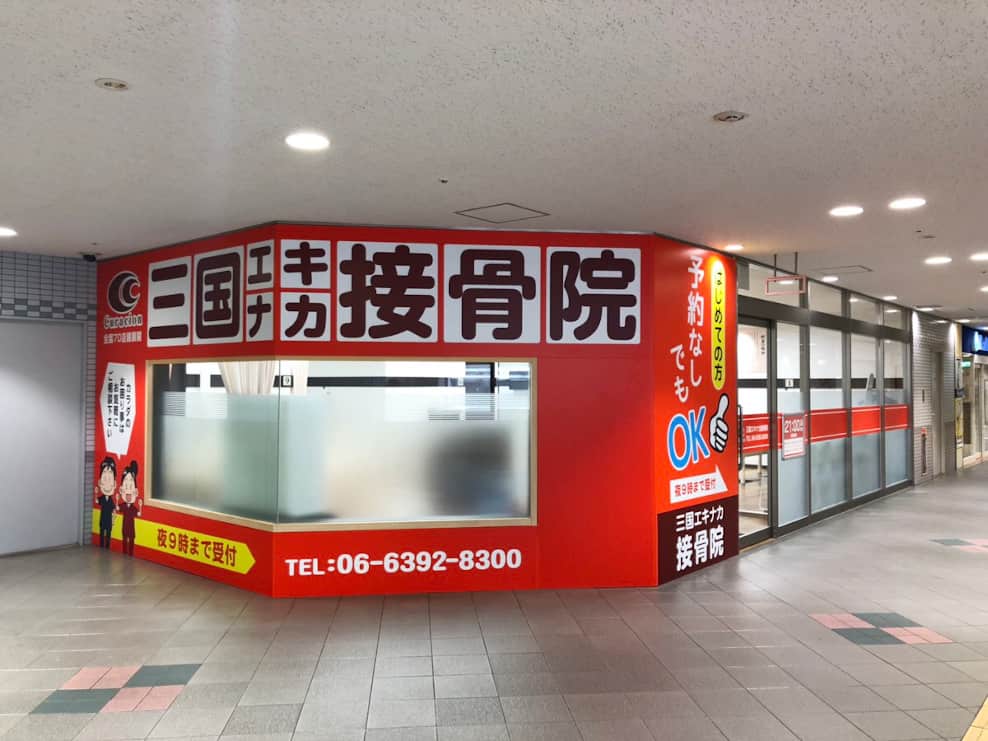 三国エキナカ接骨院