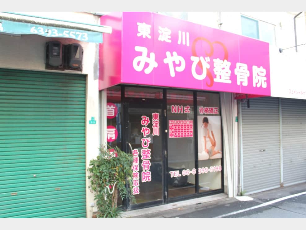 東淀川みやび整骨院