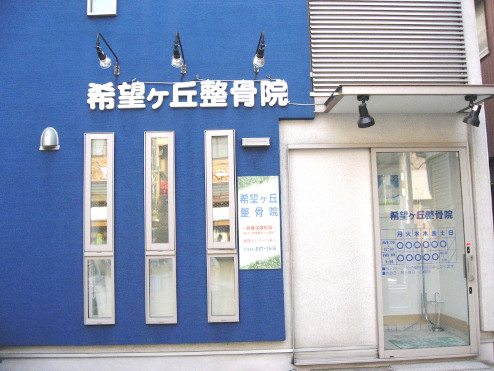 希望ヶ丘整骨院