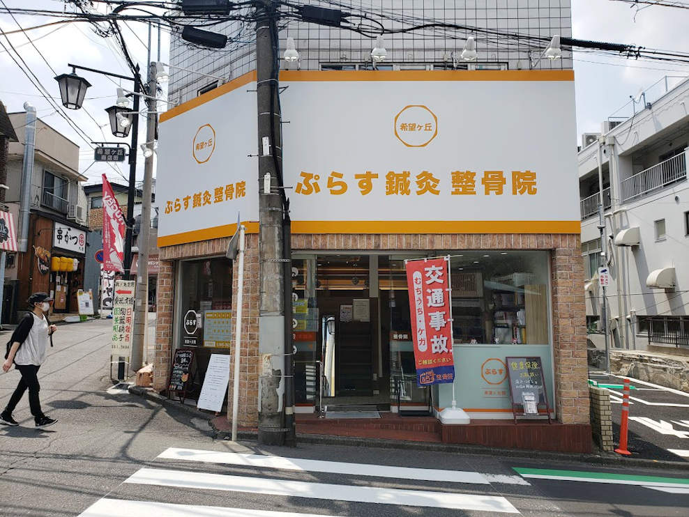 ぷらす整骨院 希望ヶ丘院