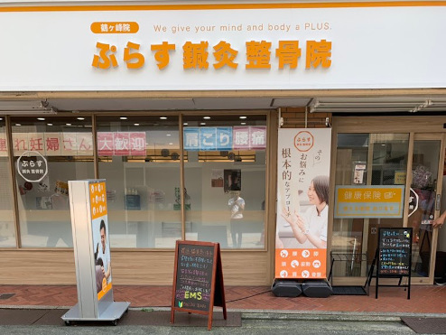 ぷらす整骨院 鶴ヶ峰院