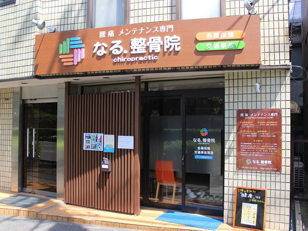 なる．整骨院