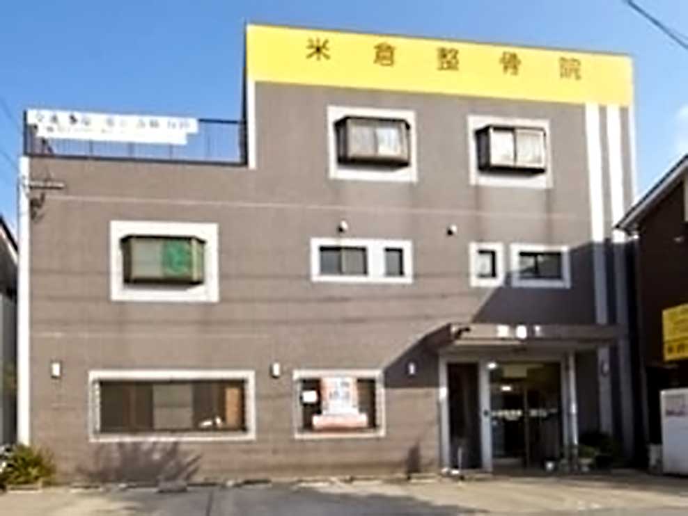 米倉整骨院