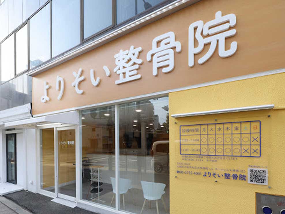 よりそい整骨院