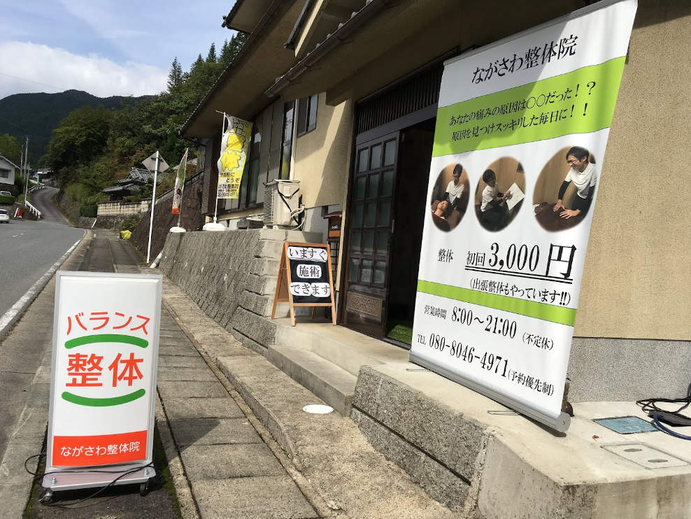 ながさわ整体院