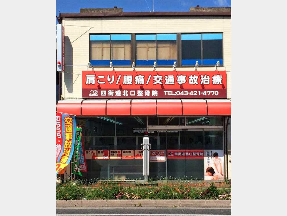 四街道北口整骨院