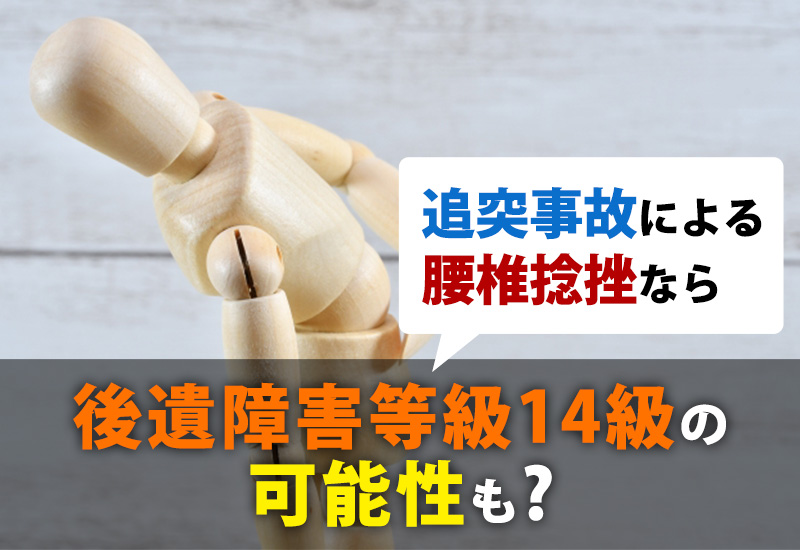 追突事故による腰椎捻挫なら後遺障害等級14級の可能性も？