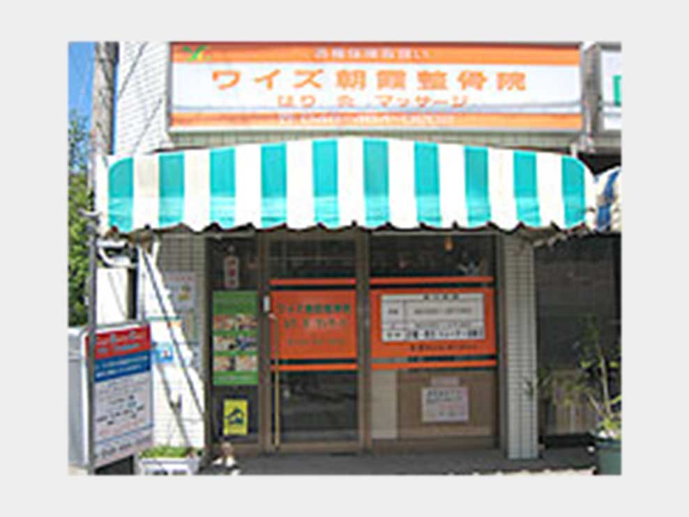ワイズ朝霞整骨院