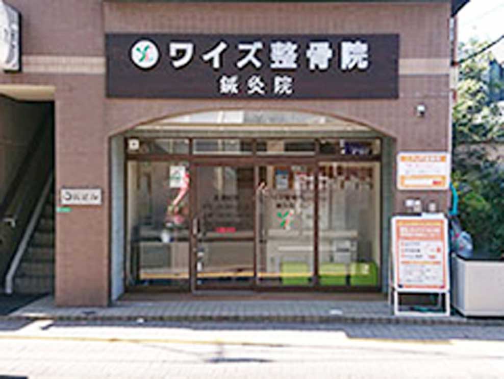 ワイズ整骨院