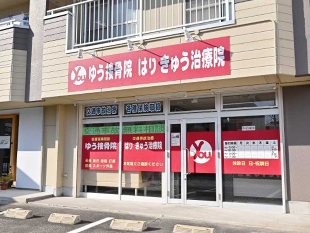 ゆう接骨院はりきゅう治療院