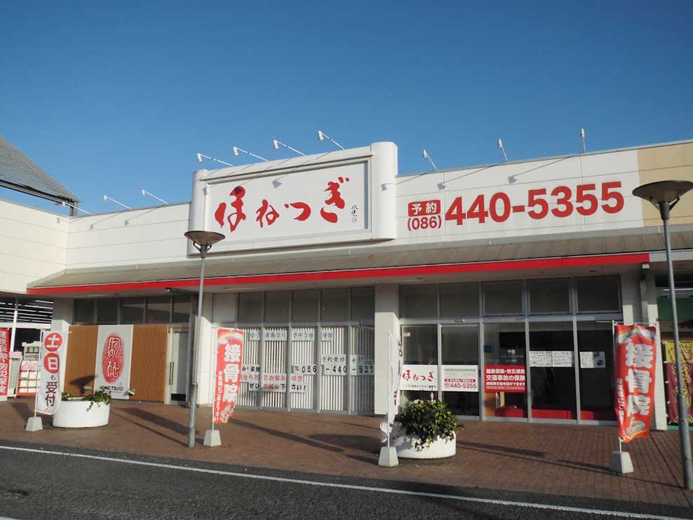 ゆう連島はりきゅう接骨院