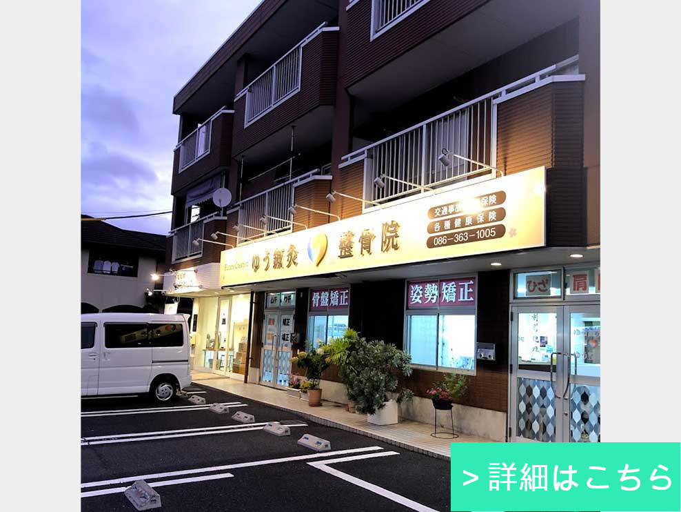 ゆう鍼灸整骨院 新福院