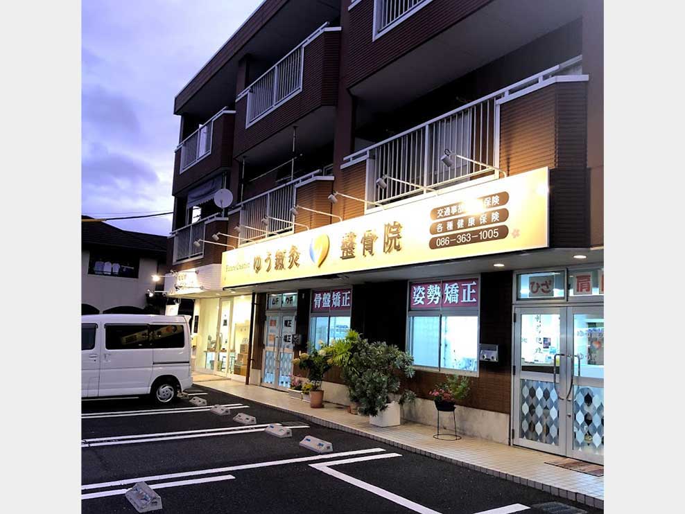 岡山市南区 備前西市駅 ゆう鍼灸整骨院 新福院 ギャラリー1