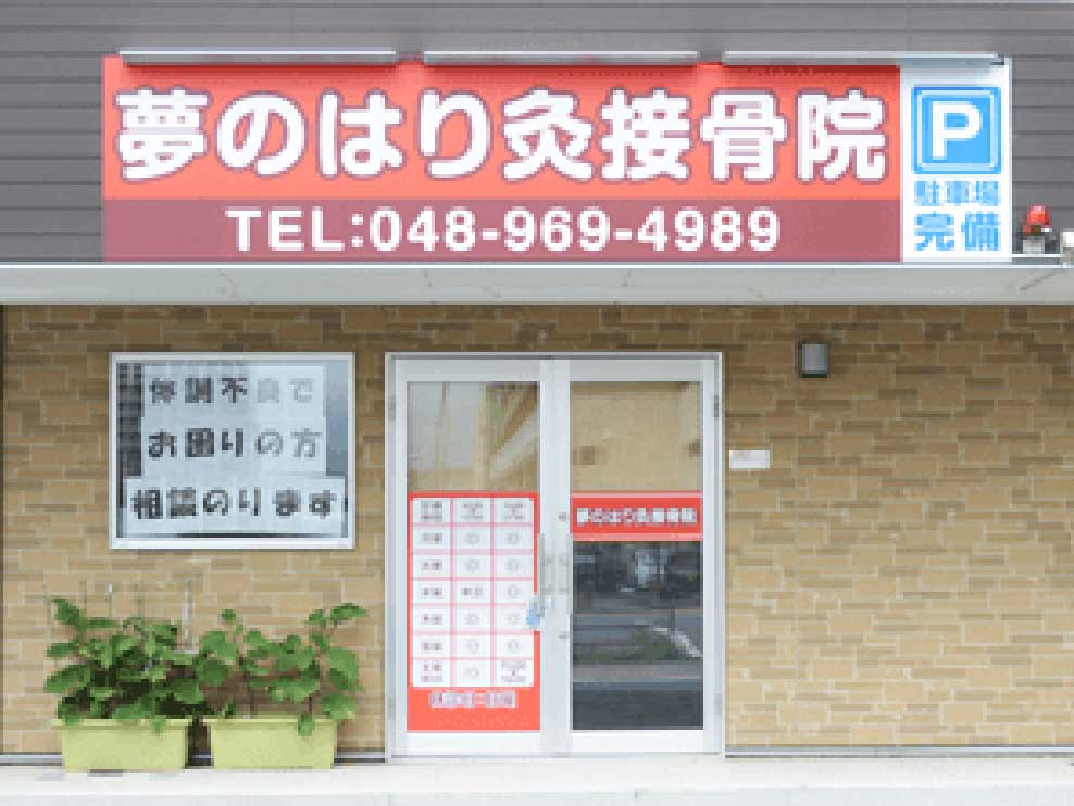 夢のはり灸接骨院