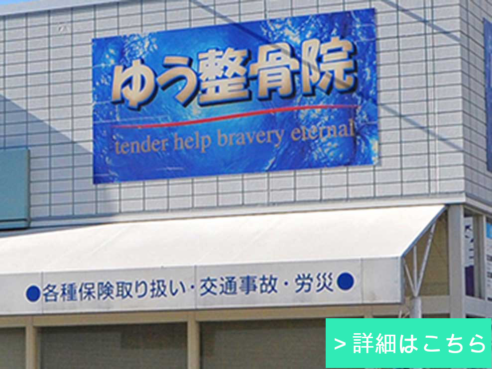 ゆう鍼灸整骨院