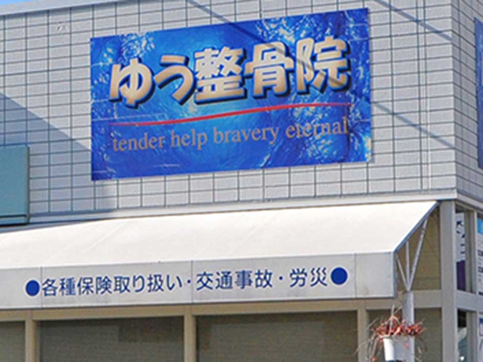 岡山市南区 青江バイパス ゆう鍼灸整骨院 ギャラリー1