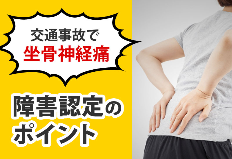 交通事故での坐骨神経痛による後遺障害認定のポイント