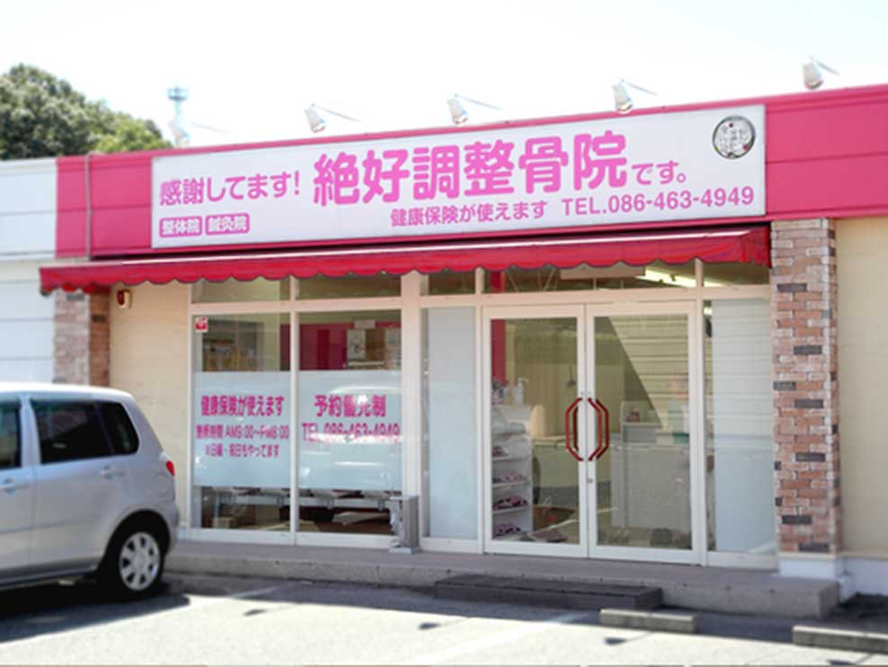 絶好調整骨院