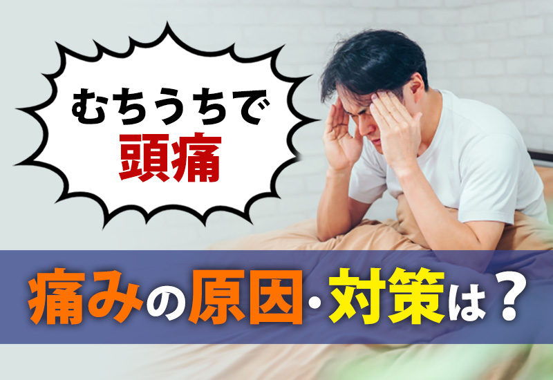 むちうちによる頭痛を改善するには？痛みの原因や対策を徹底解説